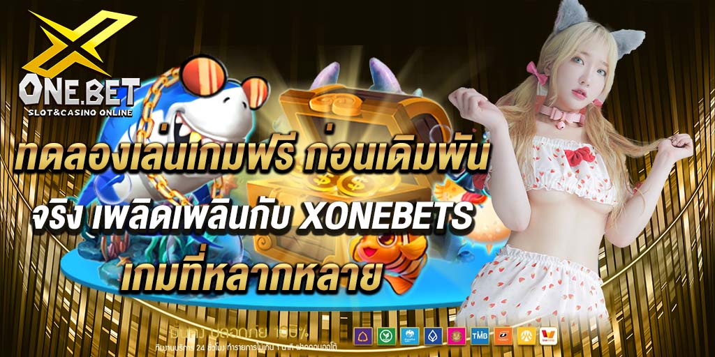 ทดลองเล่นเกมฟรี ก่อนเดิมพันจริง เพลิดเพลินกับ xonebets