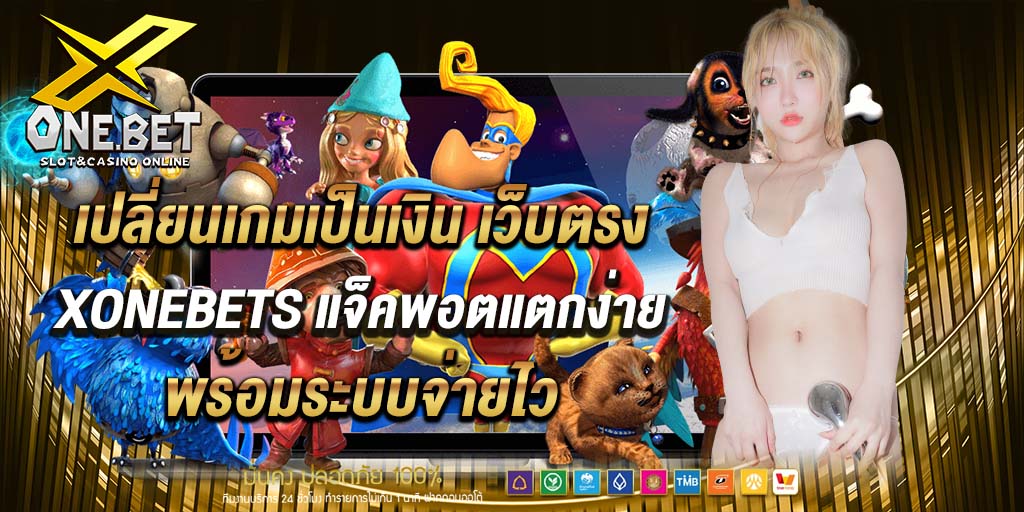 เปลี่ยนเกมเป็นเงิน เว็บตรง xonebets